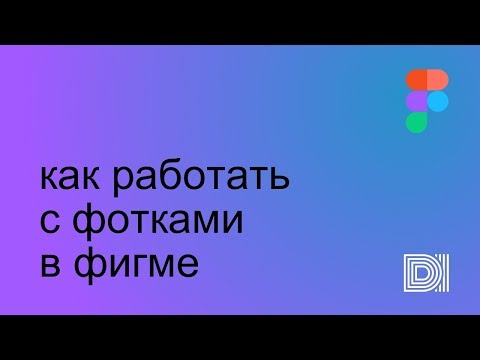 Видео: Figma. Как грамотно работать с фотками в Фигме.