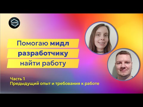 Видео: Прокачка Мидл C# разработчика | Знакомство