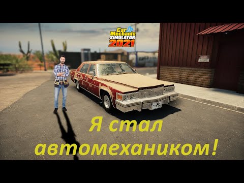 Видео: Car Mechanic Simulator 2021 я стал механиком #1