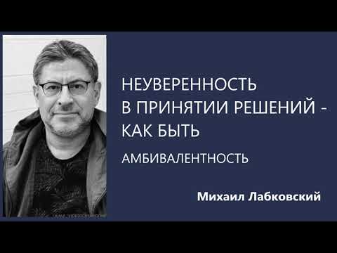 Видео: Неуверенность в принятии решений – как быть Амбивалентность  Михаил Лабковский