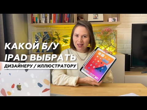 Видео: Какой iPad подходит для дизайна, иллюстрации и анимации