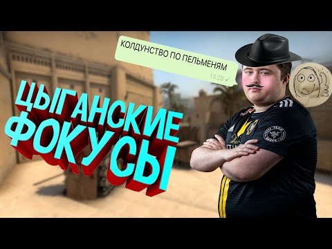 Видео: СЕКРЕТ УСПЕХА ЦЫГАНСКОГО ФОКУСНИКА ZywOo CS:GO [maniac]