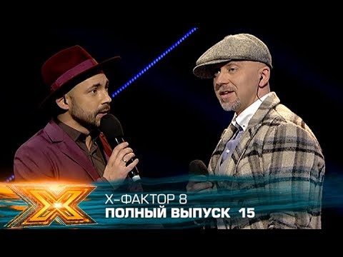 Видео: Х-фактор 8 (2017). Выпуск 15. Пятый прямой эфир