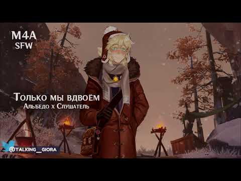 Видео: SFW (M4A) ASMR | Только мы вдвоём | Слушатель x Альбедо (Genshin Impact)