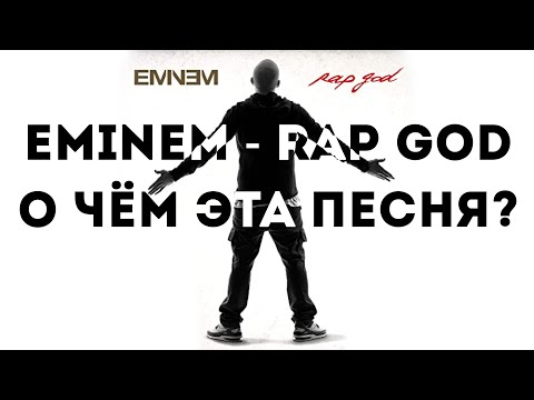 Видео: Eminem - Rap God Перевод и Разбор. О чём читает Бог Рэпа?