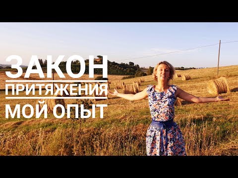 Видео: «Закон притяжения. Основы учения Абрахама» — Мой опыт