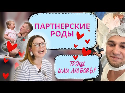 Видео: ПАРТНЕРСКИЕ РОДЫ: мужской и женский взгляд
