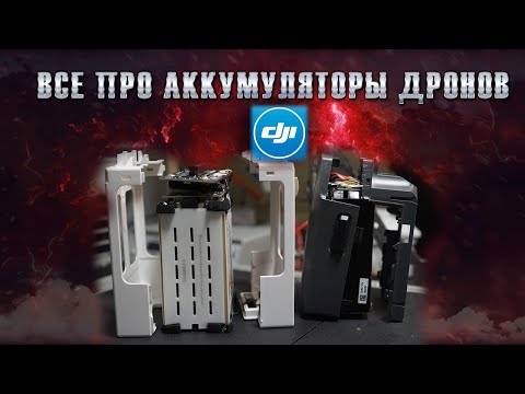 Видео: Все про аккумуляторы DJI