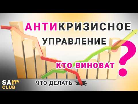 Видео: Введение в антикризисное управление производственным предприятием