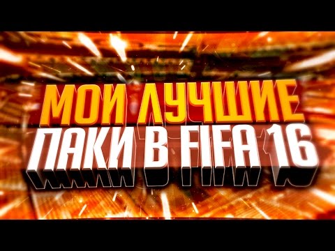 Видео: МОИ ЛУЧШИЕ ПАКИ В FIFA 16 | GOODMAX'S BEST PACKS IN FIFA 16