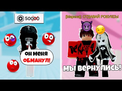 Видео: 💔 ОНИ ОБМАНУЛИ МЕНЯ РАДИ РОБУКСОВ... а потом ВЕРНУЛИСЬ под другими скинами! 😱 #роблоксистория