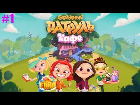 Видео: Сказочный Патруль Кафе #1 Обзор НОВОЙ игры про Девчонок - Волшебниц (день 1-2)
