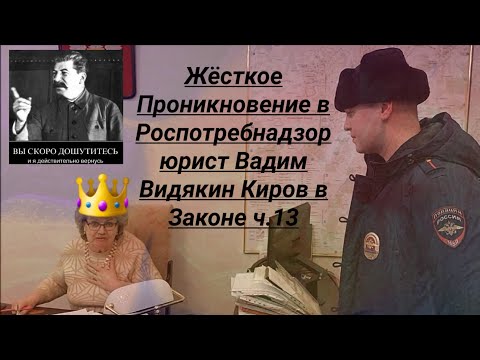 Видео: Жёсткое Проникновение в Роспотребнадзор юрист Вадим Видякин Киров в Законе ч.13