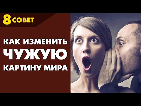 Видео: Совет №8: Как Убедить ЧЕЛОВЕКА ( Заставить Сделать то что ты Хочешь!)