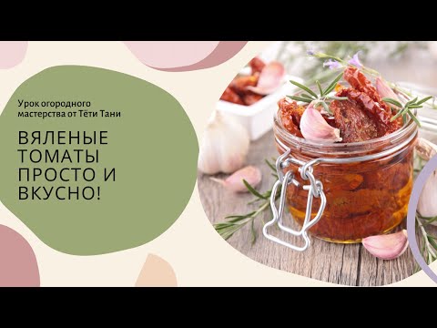 Видео: 628. Вяленые помидоры это просто, но очень вкусно!