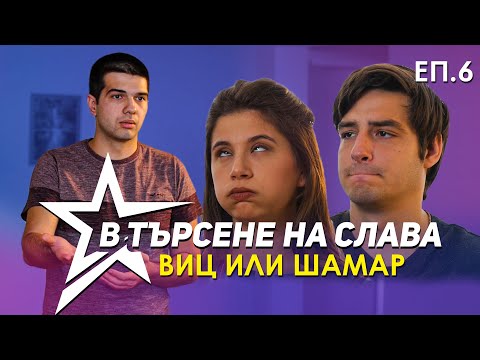 Видео: В ТЪРСЕНЕ НА СЛАВА - ЕП.6 - ВИЦ ИЛИ ШАМАР