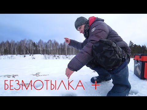 Видео: ЧУТЬ БОЛЬШЕ, ЧЕМ БЕЗМОТЫЛКА! РЫБА В КАЖДОЙ ЛУНКЕ, НУЖЕН ЛИЩЬ ПОДХОД. РЫБАЛКА В ГЛУХОЗИМЬЕ