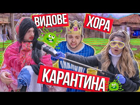 Видео: ВИДОВЕ ХОРА ПОД КАРАНТИНА