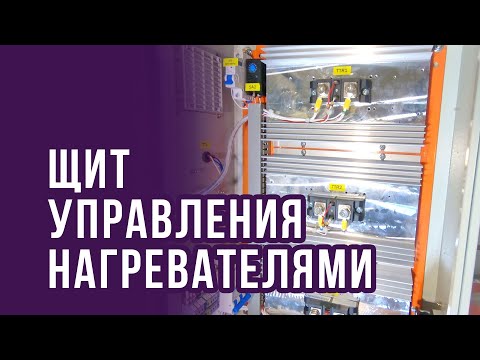 Видео: Щит Управления Нагревателям на ТТР