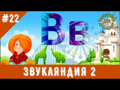 Видео: ЗВУКЛЯНДИЯ 2  Буква Вв. Знакомимся с буквой, слушаем звук, читаем слово.