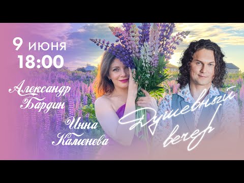 Видео: Душевный вечер с Инной Каменевой #5 в гостях Александр Бардин