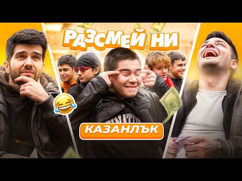 Видео: Разориха ни в Казанлък | Разсмей ни | S2 E2