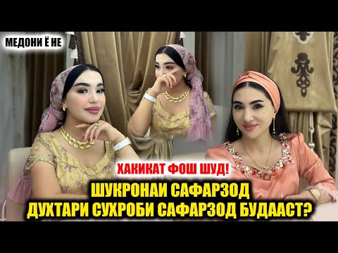 Видео: Шукрона Духтари Сухроби Сафарзод Будааст?