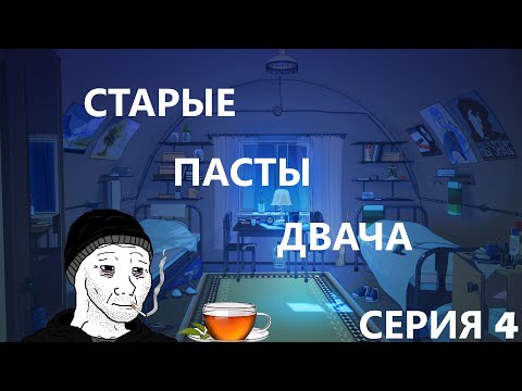 Видео: СТАРЫЕ ПАСТЫ ДВАЧА. СЕРИЯ ЧЕТВЕРТАЯ. АНОН, БИТАРД, TUBGIRL.