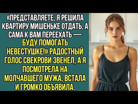 Видео: «Я РЕШИЛА КВАРТИРУ МИШЕНЬКЕ ОТДАТЬ, А САМА К ВАМ ПЕРЕЕДУ!» — СВЕКРОВЬ ПРИШЛА «ПОМОГАТЬ» НЕВЕСТКЕ!