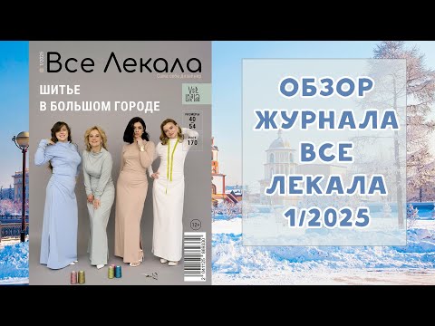 Видео: Обзор журнала с выкройками "Все лекала" 1/2025. Шитье в большом городе