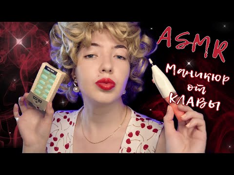 Видео: АСМР 😱 ТРЭШ МАНИКЮР ОТ КЛАВДИИ! 💅 | Ужасный САЛОН КРАСОТЫ | Ролевая игра | ASMR ROLEPLAY manicure