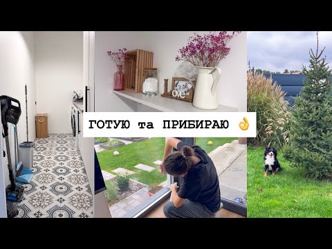 Видео: ШВИДКЕ ПРИБИРАННЯ 🧹 СМАЧНІ РЕЦЕПТИ 😋 Про швабру-ледарку ❤️