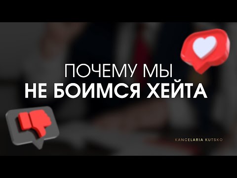 Видео: Как хейт приносит нам новых клиентов | Почему люди всё равно хотят работать именно с нами