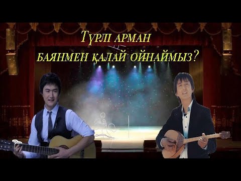 Видео: Баян үйрену. Түрлі арман. 20/1 сабақ