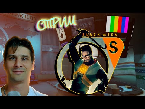 Видео: Black Mesa HL # 1 ( СТРИМ )