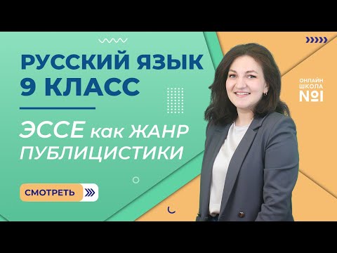 Видео: Эссе как жанр публицистики. Видеоурок 14. Русский язык 9 класс