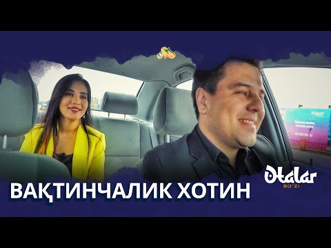 Видео: Otalar so'zi - Vaqtinchalik xotin (Оталар сӯзи - Вақтинчалик хотин)