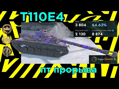 Видео: T110E4: Универсальный американский разрушитель