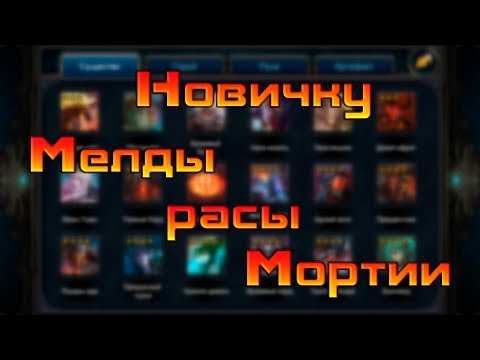 Видео: Мелды расы Мортии / Deck Heroes / Великая Битва