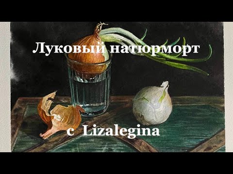 Видео: Как нарисовать натюрморт с граненым стаканом и луком на темном фоне