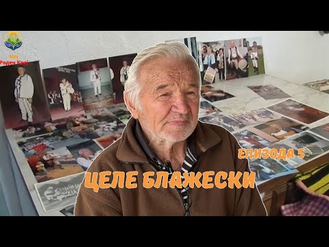 Видео: ЦЕЛЕ БЛАЖЕСКИ | МОЈ РОДЕН КРАЈ | Епизода 5  - CELE BLAZESKI | MOJ RODEN KRAJ | Episode 5