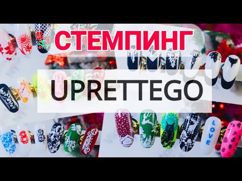 Видео: Отличный стемпинг пластины от UPRETTEGO с АЛИЭКСПРЕСС, стемпинг дизайны, френч стемпингом.