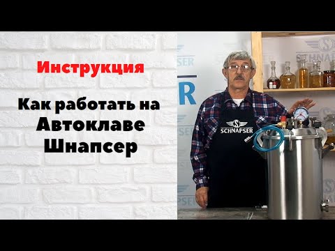 Видео: Как работать с автоклавом Шнапсер?
