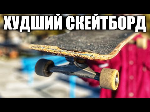 Видео: ХУДШИЙ СКЕЙТБОРД В СКЕЙТ-ПАРКЕ!