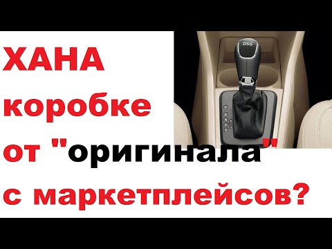 Видео: Хана коробке передач. "Оригинал" добьет. DSG и где взять настоящее.