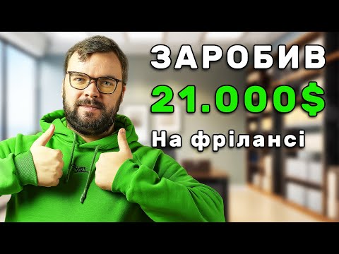 Видео: Фріланс – як дорого себе продати