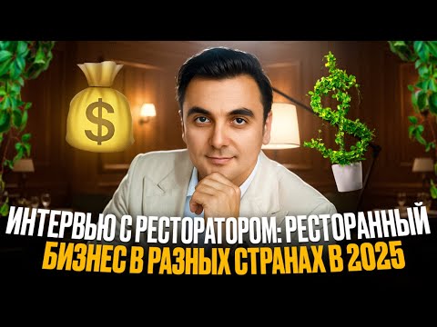 Видео: Ресторанный бизнес 2025 - как открыть ресторан 