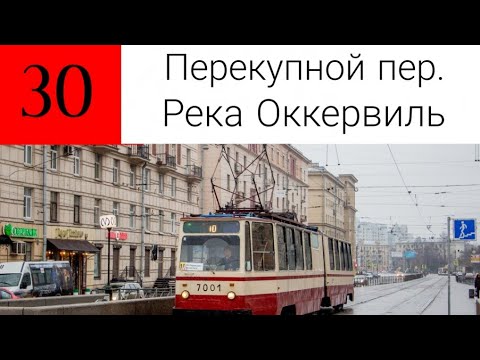 Видео: Трамвай 30. "Перекупной пер. - Река Оккервиль"