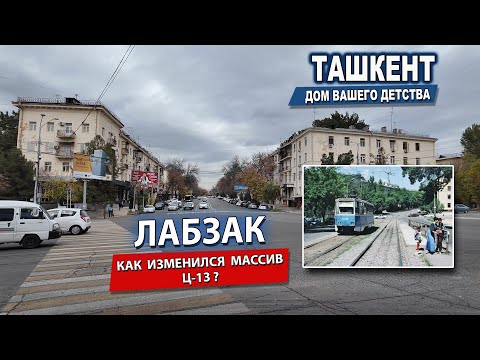 Видео: ОСЕННИЙ ТАШКЕНТ 2024. КАК ИЗМЕНИЛСЯ ЛАБЗАК?  #узбекистан #ташкент #сегодня