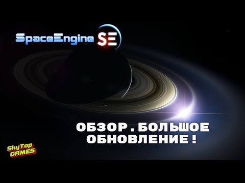 Видео: ОБНОВЛЕНИЕ ДЛЯ Space Engine.ЧТО НАС ЖДЁТ В БУДУЩЕМ?НОВЫЕ КОРАБЛИ,ТРЁХМЕРНЫЕ ОБЛАКА.